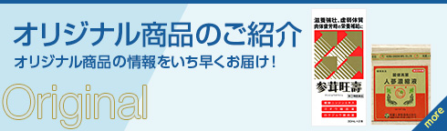 オリジナル商品のご紹介