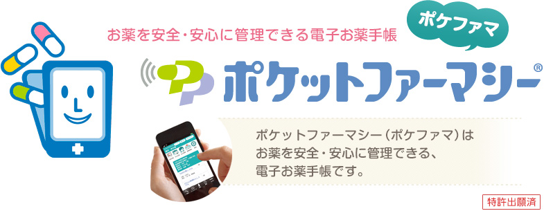 お薬を安全・安心に管理できる電子お薬手帳～ポケットファーマシー