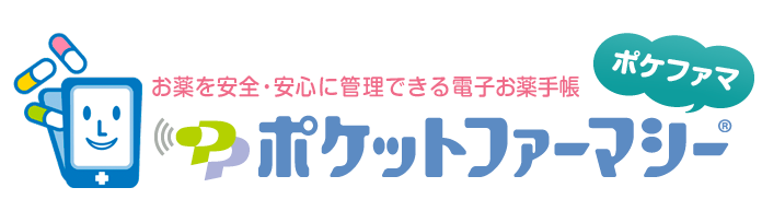 ポケットファーマシー