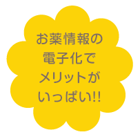 お薬情報の電子化でメリットがいっぱい！！