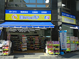 薬のヒグチ 代々木駅前店