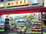 薬ヒグチ 反町駅前店