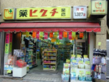 薬ヒグチ 宮益坂店