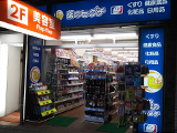 薬のヒグチ 百合ヶ丘駅前店