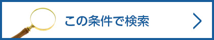 この条件で検索